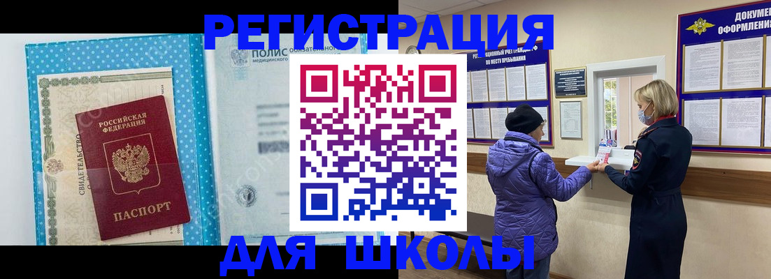 временная регистрация для школы в Камызяке